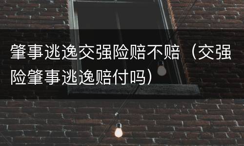 肇事逃逸交强险赔不赔（交强险肇事逃逸赔付吗）