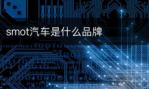 smot汽车是什么品牌