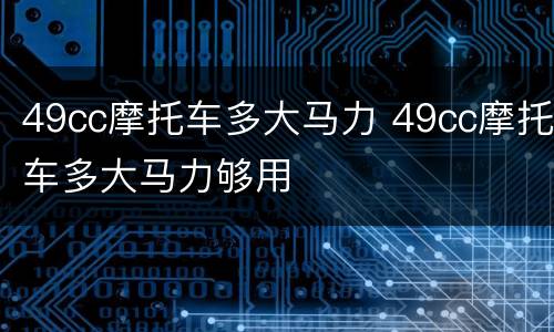 49cc摩托车多大马力 49cc摩托车多大马力够用