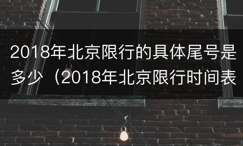 2018年北京限行的具体尾号是多少（2018年北京限行时间表）
