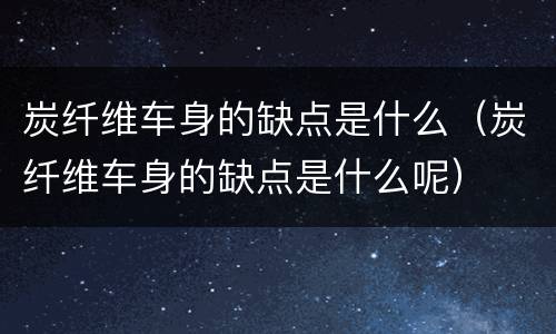 炭纤维车身的缺点是什么（炭纤维车身的缺点是什么呢）