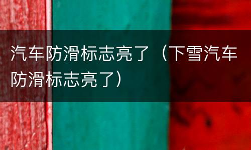 汽车防滑标志亮了（下雪汽车防滑标志亮了）