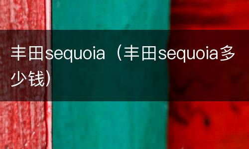丰田sequoia（丰田sequoia多少钱）