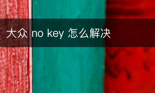 大众 no key 怎么解决