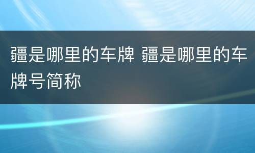 疆是哪里的车牌 疆是哪里的车牌号简称