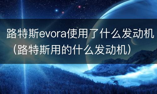 路特斯evora使用了什么发动机（路特斯用的什么发动机）