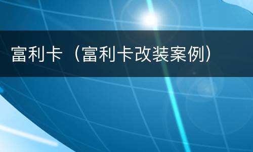 富利卡（富利卡改装案例）
