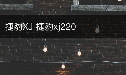 捷豹XJ 捷豹xj220