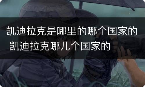凯迪拉克是哪里的哪个国家的 凯迪拉克哪儿个国家的