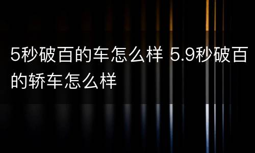 5秒破百的车怎么样 5.9秒破百的轿车怎么样