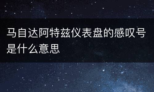 马自达阿特兹仪表盘的感叹号是什么意思