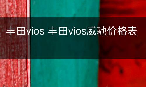 丰田vios 丰田vios威驰价格表