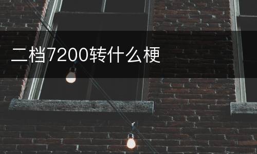二档7200转什么梗