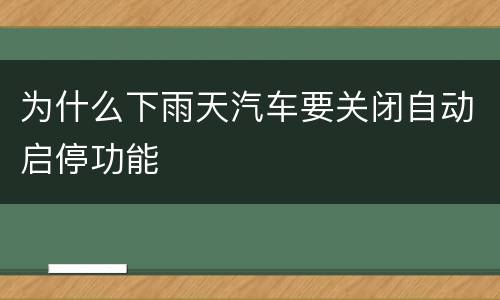 为什么下雨天汽车要关闭自动启停功能