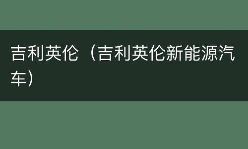 吉利英伦（吉利英伦新能源汽车）