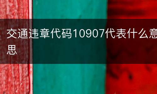 交通违章代码10907代表什么意思