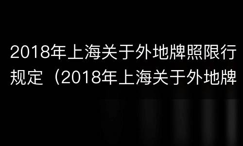 2018年上海关于外地牌照限行规定（2018年上海关于外地牌照限行规定解读）