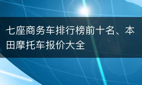七座商务车排行榜前十名、本田摩托车报价大全