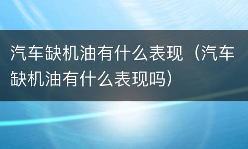 汽车缺机油有什么表现（汽车缺机油有什么表现吗）