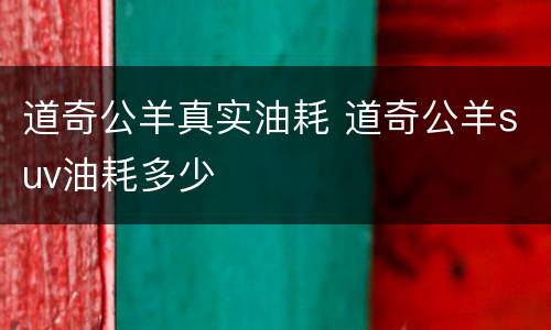 道奇公羊真实油耗 道奇公羊suv油耗多少