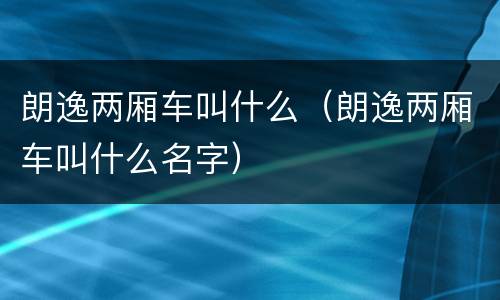 朗逸两厢车叫什么（朗逸两厢车叫什么名字）