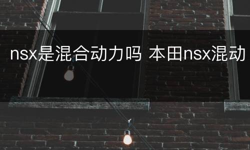 nsx是混合动力吗 本田nsx混动