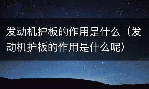 发动机护板的作用是什么（发动机护板的作用是什么呢）