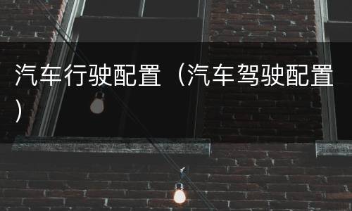 汽车行驶配置（汽车驾驶配置）