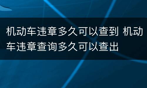 机动车违章多久可以查到 机动车违章查询多久可以查出