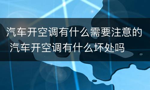 汽车开空调有什么需要注意的 汽车开空调有什么坏处吗