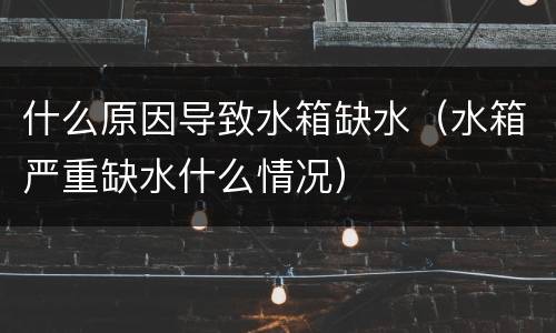 什么原因导致水箱缺水（水箱严重缺水什么情况）