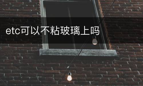 etc可以不粘玻璃上吗