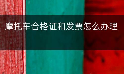 摩托车合格证和发票怎么办理