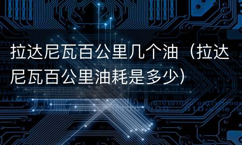 拉达尼瓦百公里几个油（拉达尼瓦百公里油耗是多少）