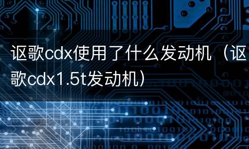 讴歌cdx使用了什么发动机（讴歌cdx1.5t发动机）