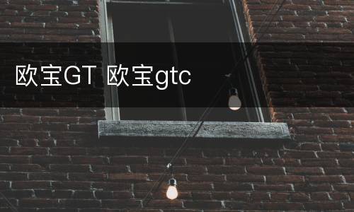 欧宝GT 欧宝gtc