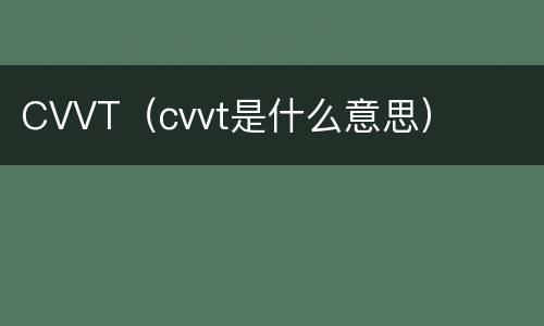 CVVT（cvvt是什么意思）
