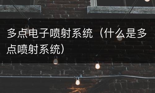 多点电子喷射系统（什么是多点喷射系统）