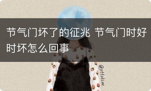 节气门坏了的征兆 节气门时好时坏怎么回事