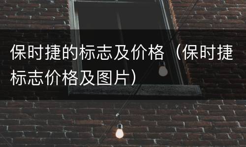 保时捷的标志及价格（保时捷标志价格及图片）