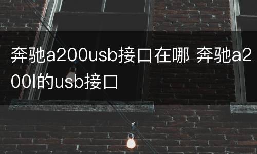 奔驰a200usb接口在哪 奔驰a200l的usb接口