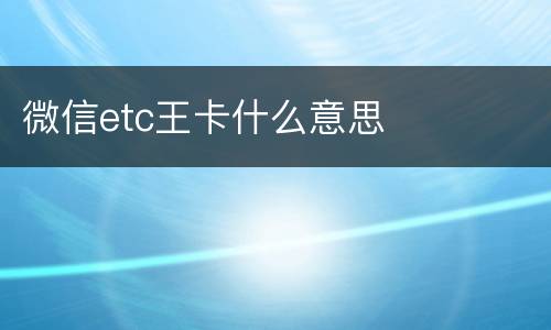 微信etc王卡什么意思