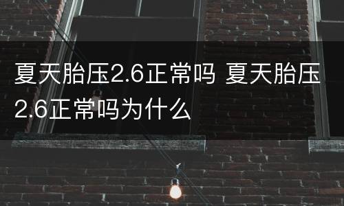 夏天胎压2.6正常吗 夏天胎压2.6正常吗为什么