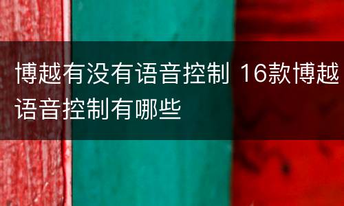 博越有没有语音控制 16款博越语音控制有哪些