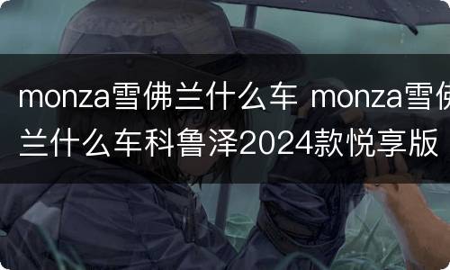 monza雪佛兰什么车 monza雪佛兰什么车科鲁泽2024款悦享版
