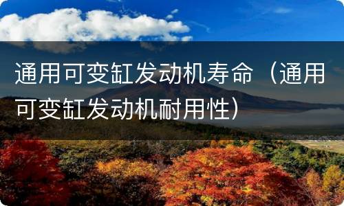 通用可变缸发动机寿命（通用可变缸发动机耐用性）