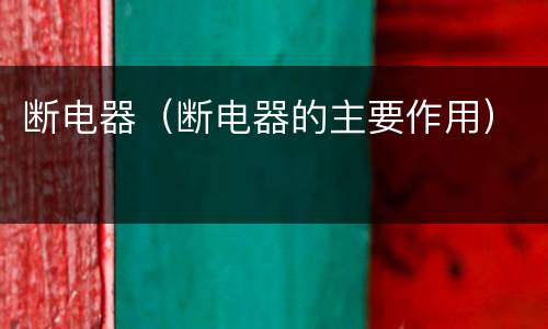 断电器（断电器的主要作用）