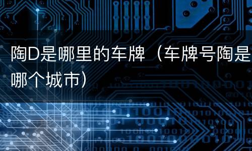 陶D是哪里的车牌（车牌号陶是哪个城市）
