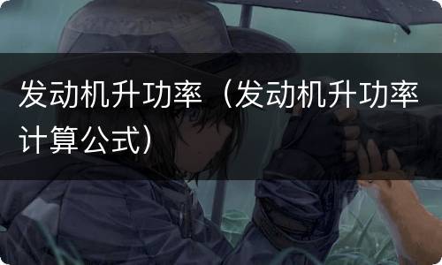 发动机升功率（发动机升功率计算公式）