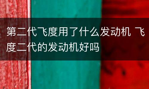 第二代飞度用了什么发动机 飞度二代的发动机好吗